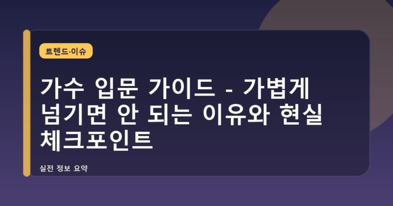가수 입문 가이드 - 가볍게 넘기면 안 되는 이유와 현실 체크포인트
