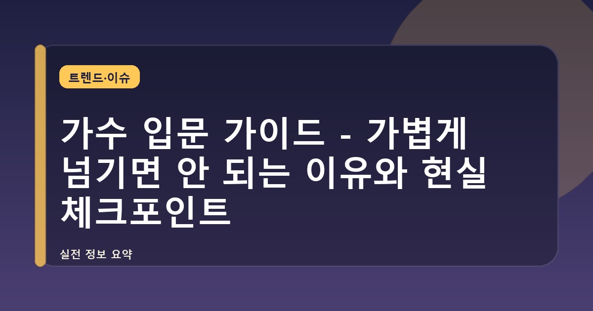 가수 입문 가이드 - 가볍게 넘기면 안 되는 이유와 현실 체크포인트