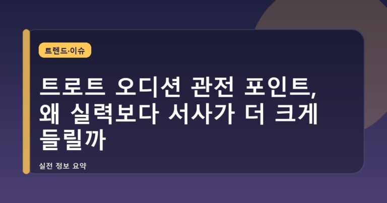 트로트 오디션 관전 포인트, 왜 실력보다 서사가 더 크게 들릴까
