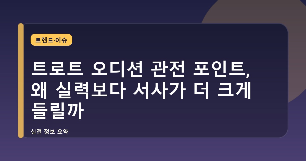 트로트 오디션 관전 포인트, 왜 실력보다 서사가 더 크게 들릴까