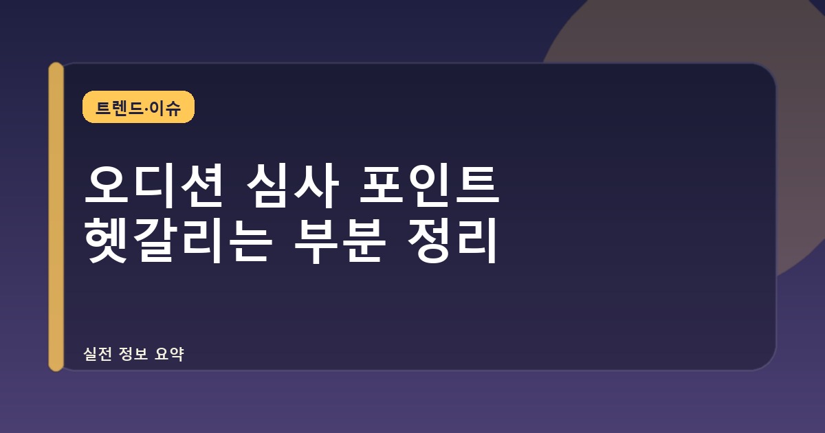 오디션 심사 포인트 헷갈리는 부분 정리