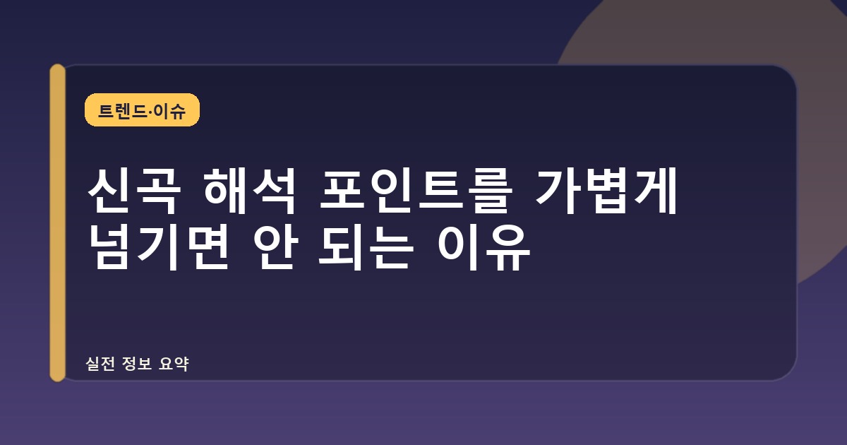 신곡 해석 포인트를 가볍게 넘기면 안 되는 이유