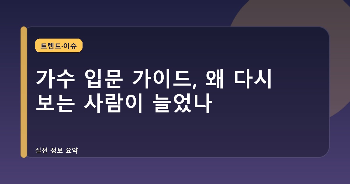 가수 입문 가이드, 왜 다시 보는 사람이 늘었나