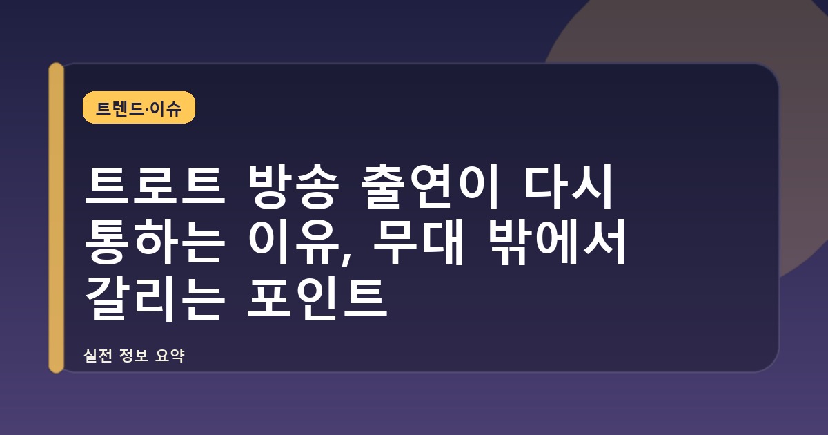 트로트 방송 출연이 다시 통하는 이유, 무대 밖에서 갈리는 포인트