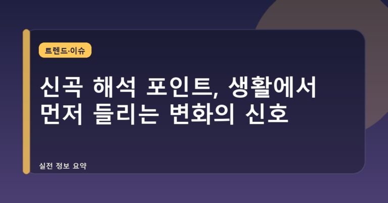 신곡 해석 포인트, 생활에서 먼저 들리는 변화의 신호