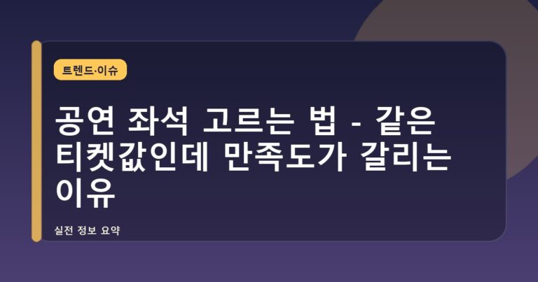 공연 좌석 고르는 법 - 같은 티켓값인데 만족도가 갈리는 이유
