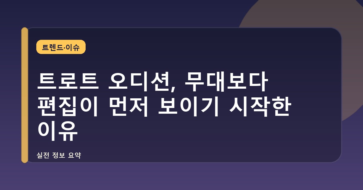 트로트 오디션, 무대보다 편집이 먼저 보이기 시작한 이유