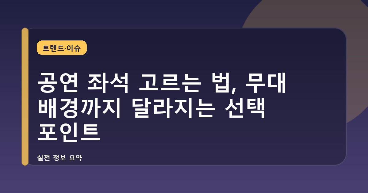 공연 좌석 고르는 법, 무대 배경까지 달라지는 선택 포인트