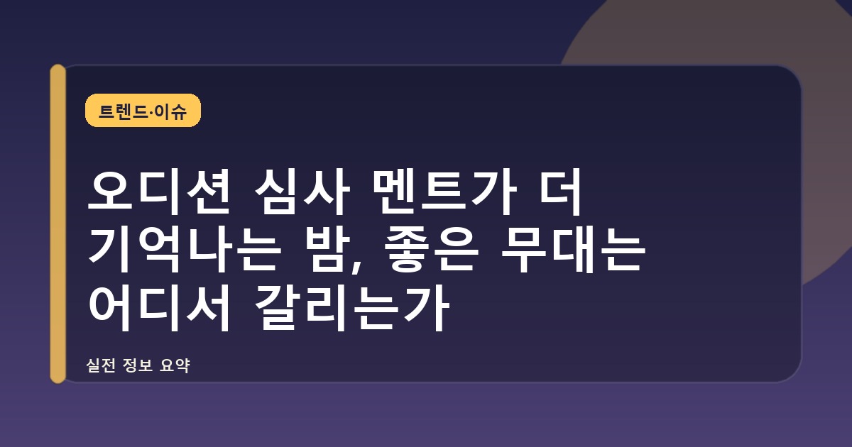 오디션 심사 멘트가 더 기억나는 밤, 좋은 무대는 어디서 갈리는가