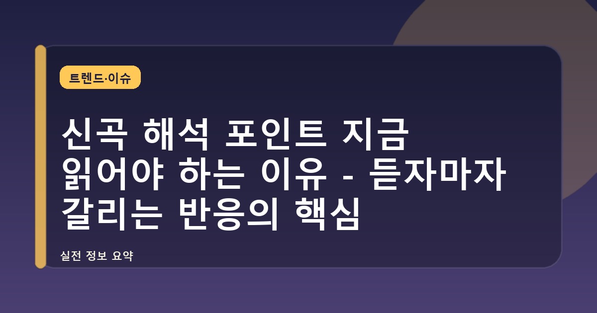 신곡 해석 포인트 지금 읽어야 하는 이유 - 듣자마자 갈리는 반응의 핵심