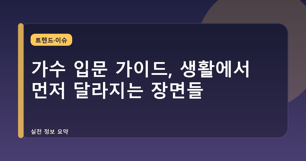 가수 입문 가이드, 생활에서 먼저 달라지는 장면들