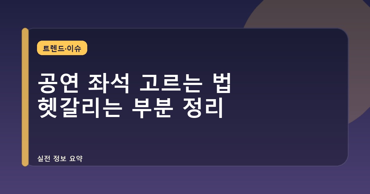 공연 좌석 고르는 법 헷갈리는 부분 정리