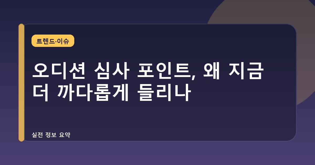 오디션 심사 포인트, 왜 지금 더 까다롭게 들리나
