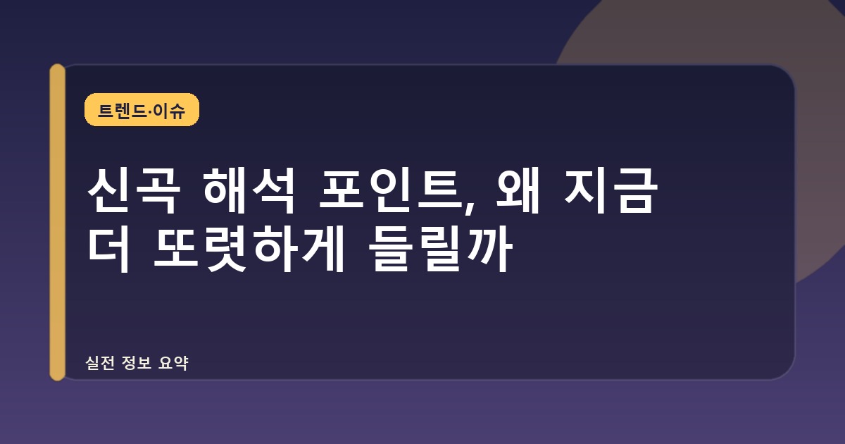 신곡 해석 포인트, 왜 지금 더 또렷하게 들릴까
