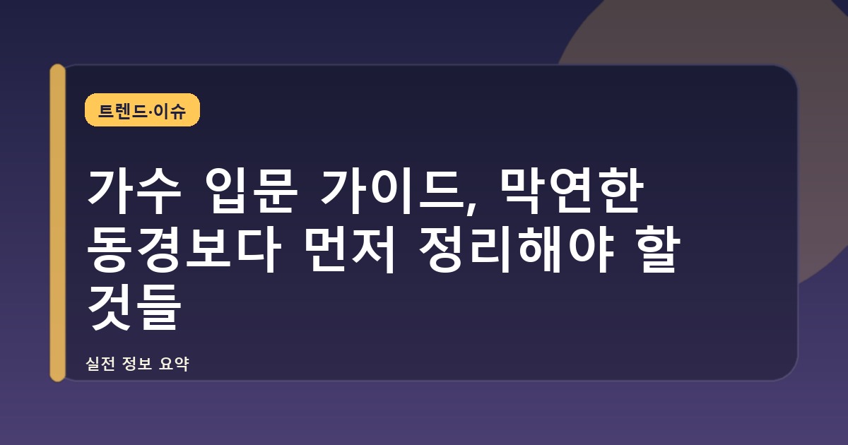 가수 입문 가이드, 막연한 동경보다 먼저 정리해야 할 것들