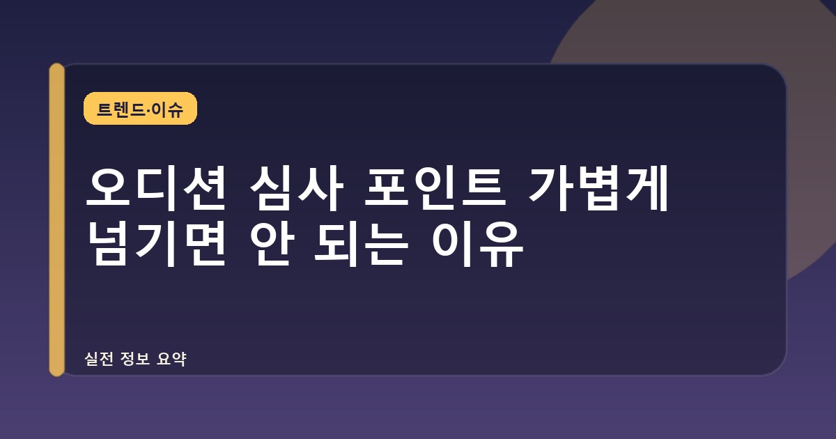 오디션 심사 포인트 가볍게 넘기면 안 되는 이유