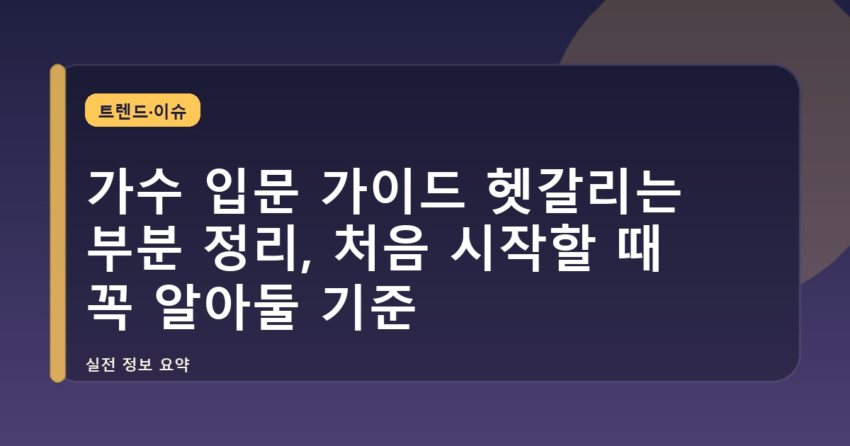 가수 입문 가이드 헷갈리는 부분 정리, 처음 시작할 때 꼭 알아둘 기준