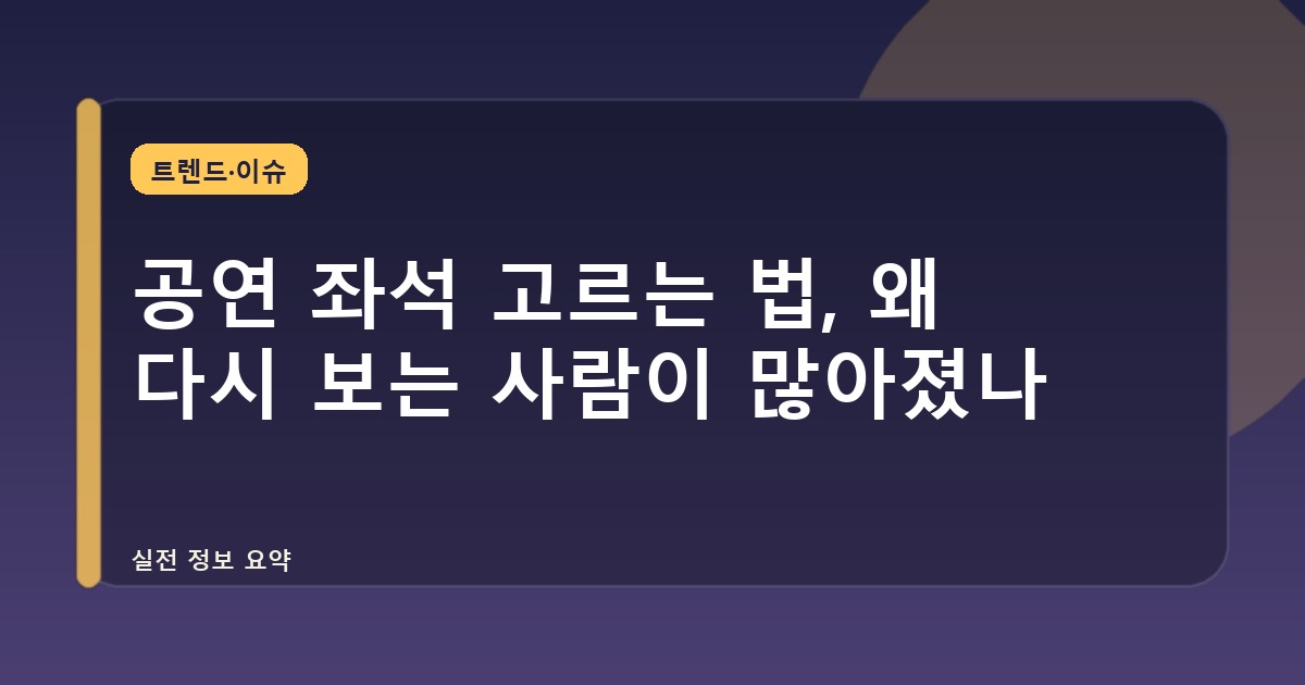 공연 좌석 고르는 법, 왜 다시 보는 사람이 많아졌나