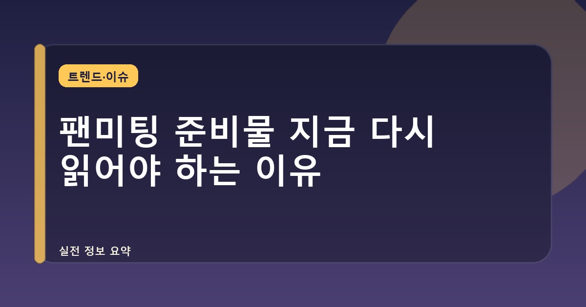 팬미팅 준비물 지금 다시 읽어야 하는 이유