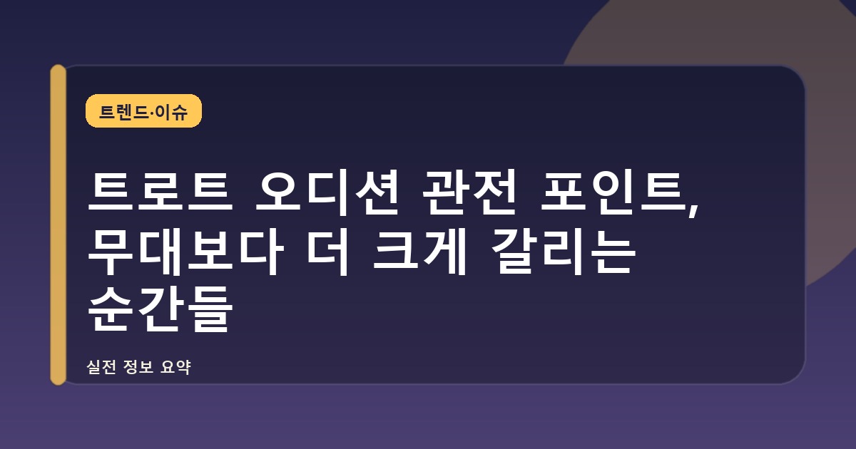 트로트 오디션 관전 포인트, 무대보다 더 크게 갈리는 순간들