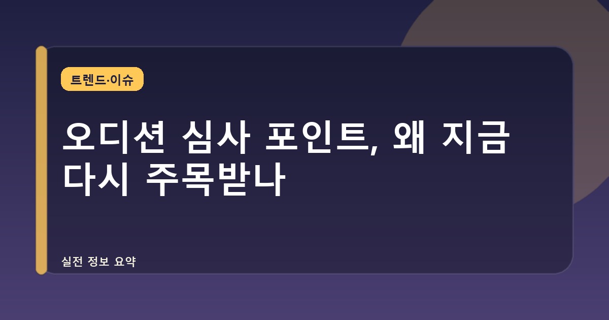 오디션 심사 포인트, 왜 지금 다시 주목받나