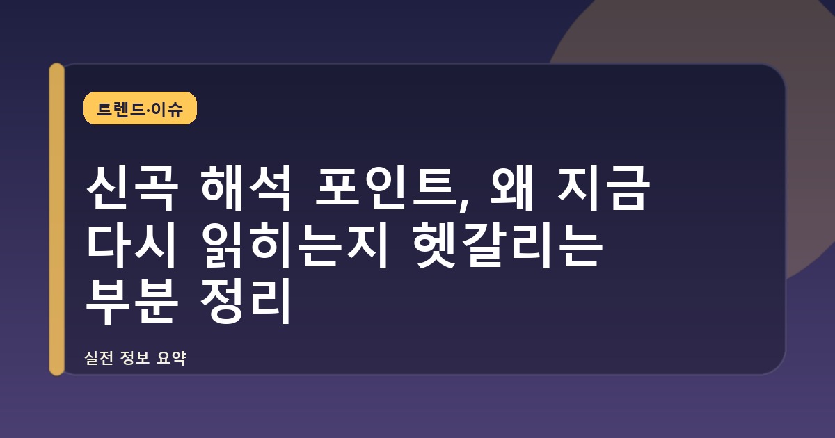 신곡 해석 포인트, 왜 지금 다시 읽히는지 헷갈리는 부분 정리