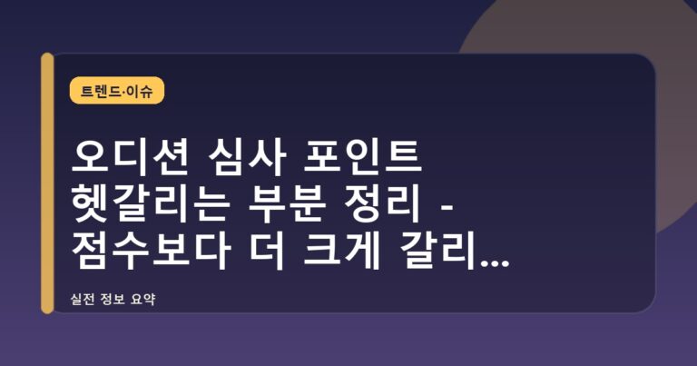 오디션 심사 포인트 헷갈리는 부분 정리 - 점수보다 더 크게 갈리는 순간