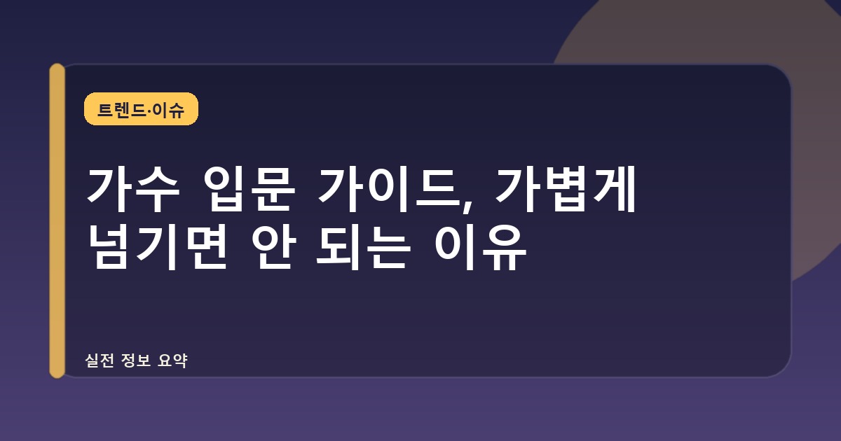 가수 입문 가이드, 가볍게 넘기면 안 되는 이유