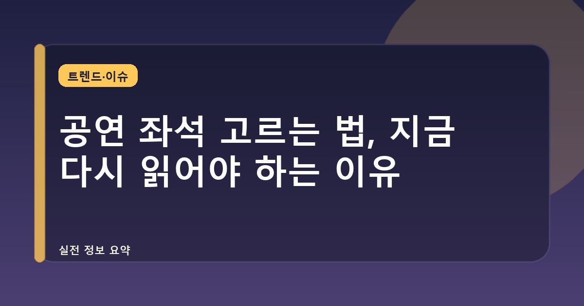 공연 좌석 고르는 법, 지금 다시 읽어야 하는 이유