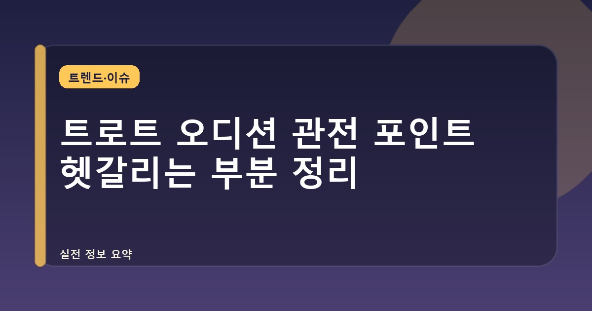 트로트 오디션 관전 포인트 헷갈리는 부분 정리