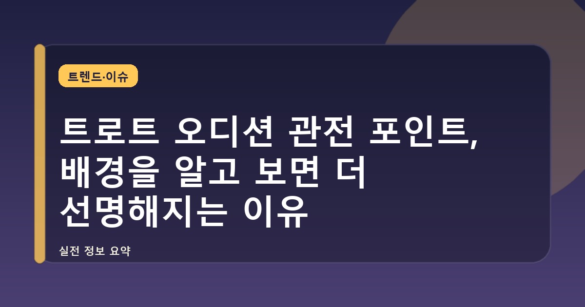 트로트 오디션 관전 포인트, 배경을 알고 보면 더 선명해지는 이유