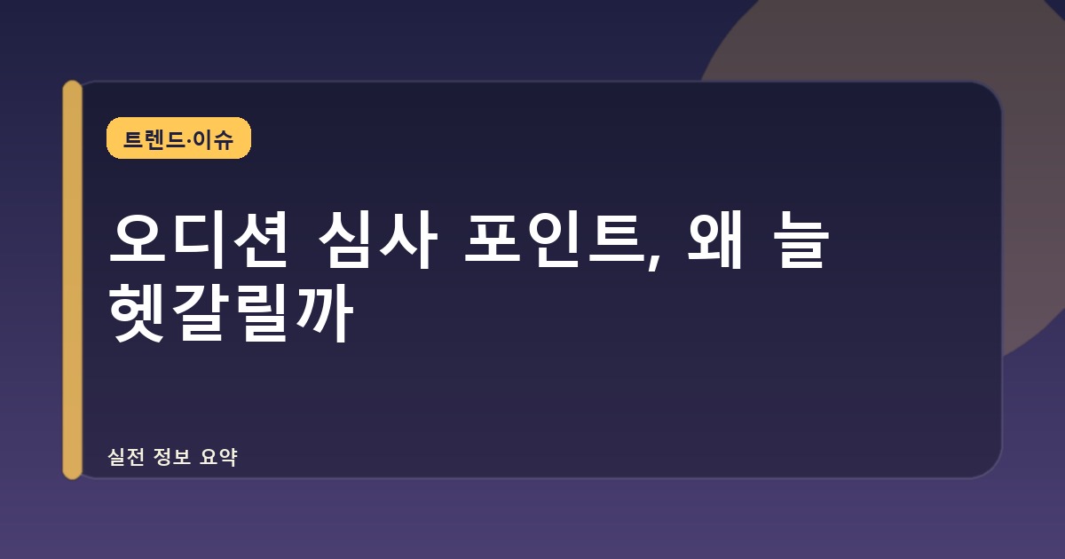 오디션 심사 포인트, 왜 늘 헷갈릴까