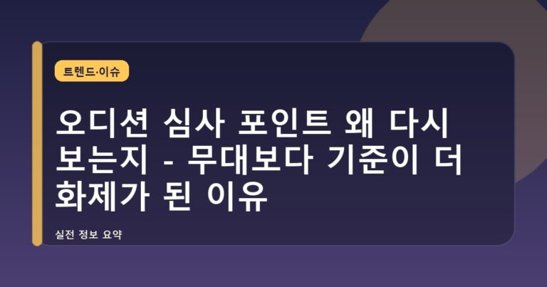 오디션 심사 포인트 왜 다시 보는지 - 무대보다 기준이 더 화제가 된 이유