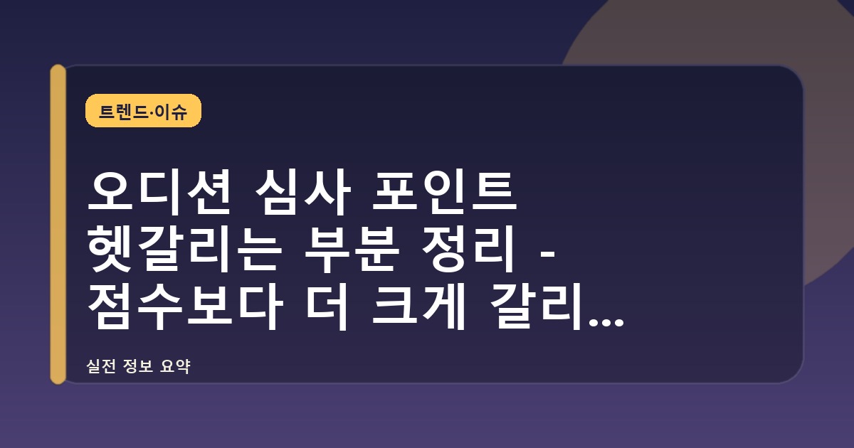 오디션 심사 포인트 헷갈리는 부분 정리 - 점수보다 더 크게 갈리는 순간