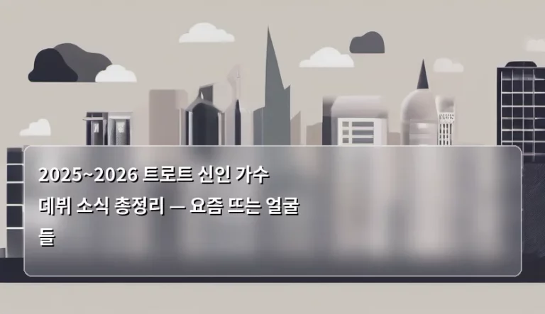2026년 트로트 신인 가수 데뷔 소식 총정리 — 요즘 뜨는 얼굴들