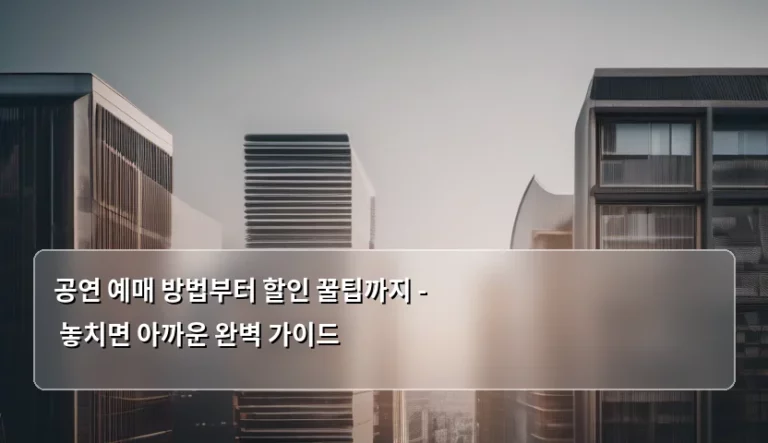 공연 예매 방법부터 할인 꿀팁까지 – 놓치면 아까운 완벽 가이드
