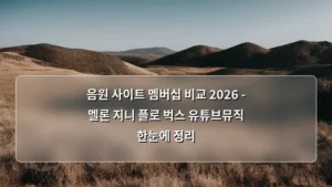 음원 사이트 멤버십 비교 2026 – 멜론 지니 플로 벅스 유튜브뮤직 한눈에 정리