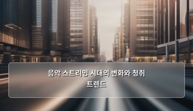 음악 스트리밍 시대의 변화와 청취 트렌드
