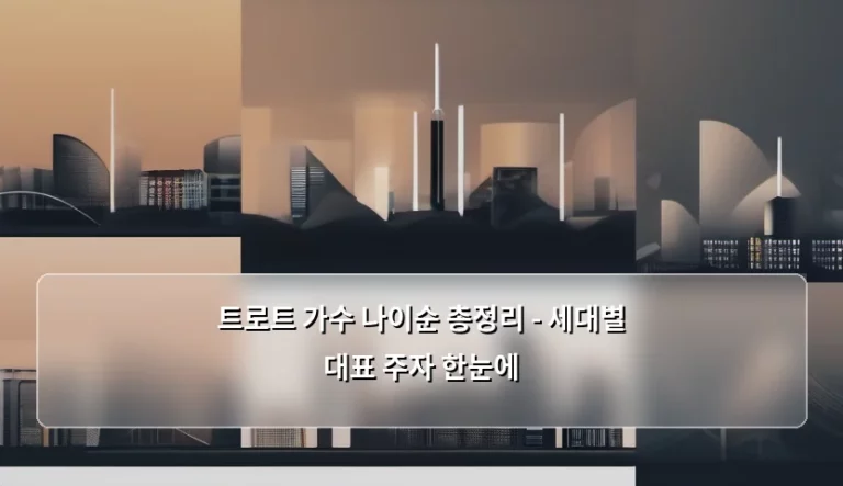 트로트 가수 나이순 총정리 – 세대별 대표 주자 한눈에