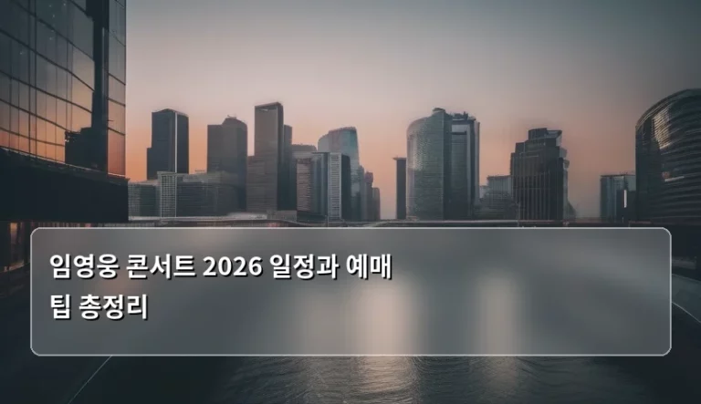 임영웅 콘서트 2026 일정과 예매 팁 총정리