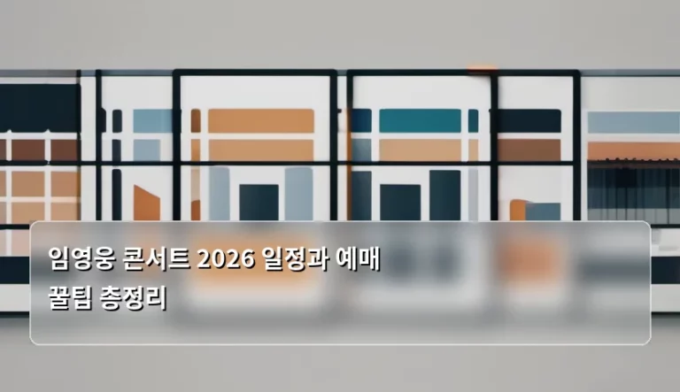 임영웅 콘서트 2026 일정과 예매 꿀팁 총정리