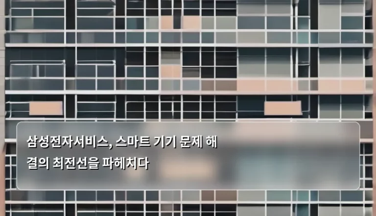 삼성전자서비스, 스마트 기기 문제 해결의 최전선을 파헤치다