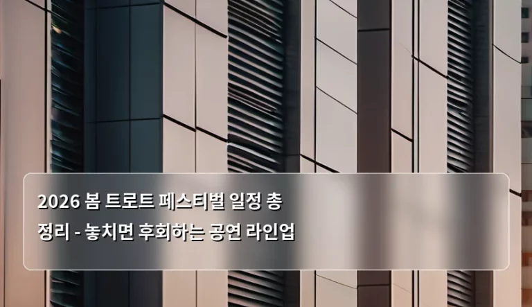2026 봄 트로트 페스티벌 일정 총정리 – 놓치면 후회하는 공연 라인업
