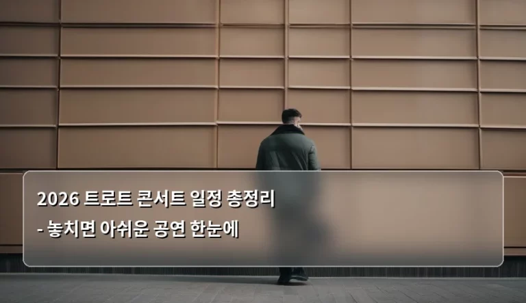 2026 트로트 콘서트 일정 총정리 – 놓치면 아쉬운 공연 한눈에