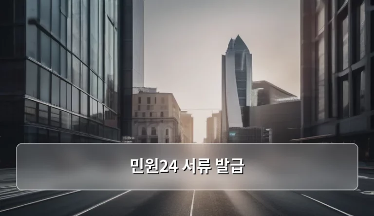 민원24 서류 발급 방법과 주의사항 총정리
