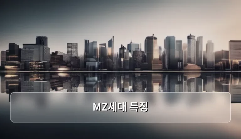 MZ세대 특징 및 변화하는 소비 트렌드 분석