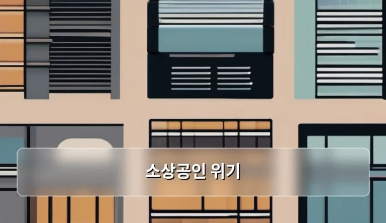 소상공인 위기 극복을 위한 경영 환경 분석과 대응 전략