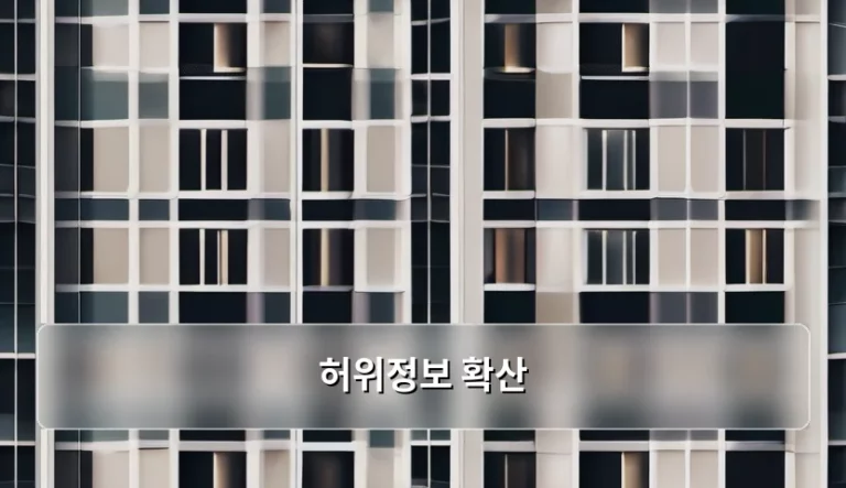 디지털 시대의 허위정보 확산 방지와 대응 전략