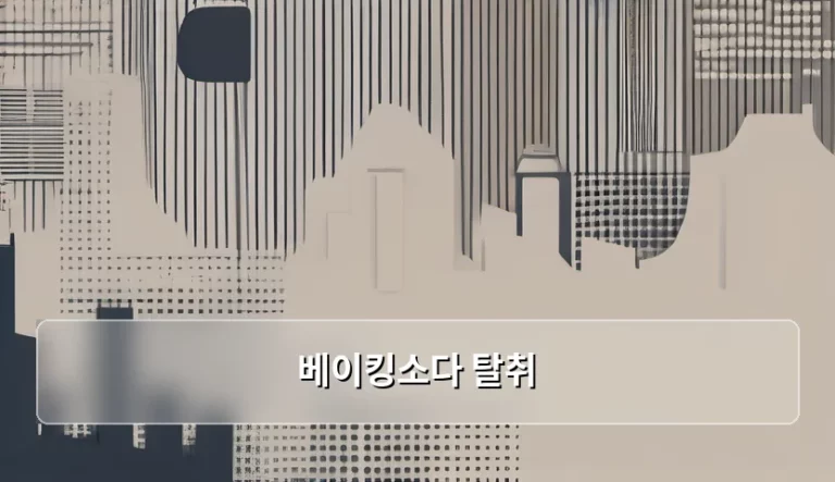 베이킹소다 탈취 활용법과 주의사항 총정리