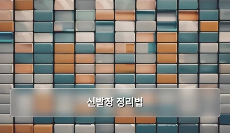 쾌적한 현관을 만드는 신발장 정리법 가이드